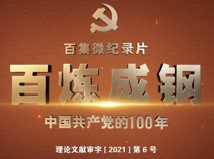 百炼成钢：中国共产党的100年 第四集 播火