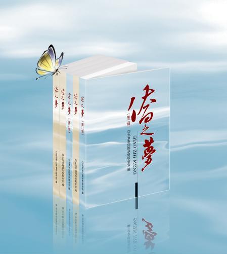 侨之梦（第二辑）