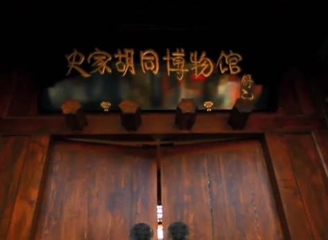 史家胡同博物馆